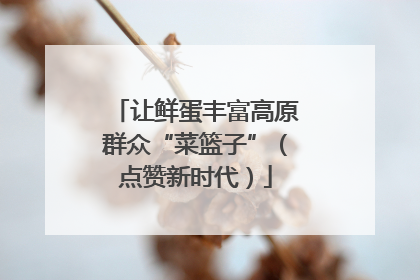 让鲜蛋丰富高原群众“菜篮子”（点赞新时代）