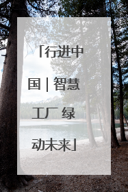 行进中国｜智慧工厂 绿动未来