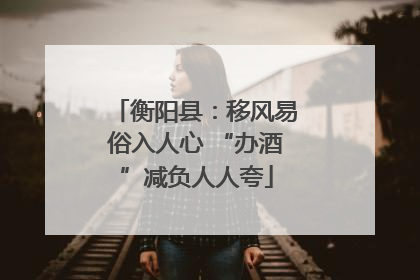 衡阳县：移风易俗入人心 “办酒”减负人人夸