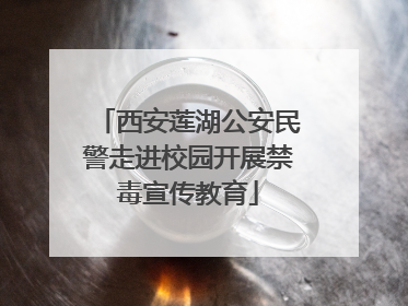 西安莲湖公安民警走进校园开展禁毒宣传教育