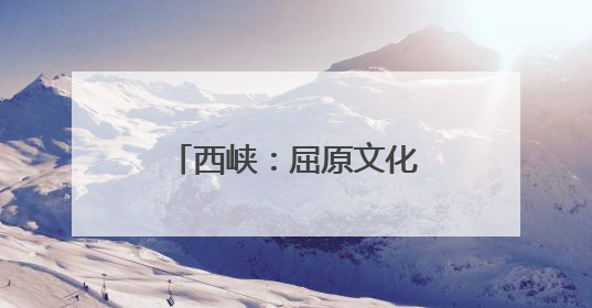 西峡：屈原文化点亮端午经济