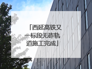 西延高铁又一标段无砟轨道施工完成