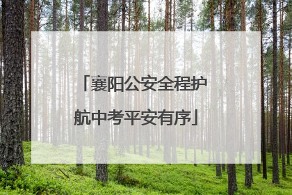 襄阳公安全程护航中考平安有序