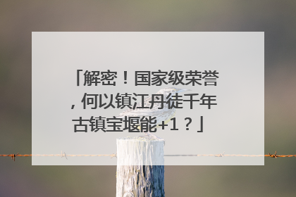 解密！国家级荣誉，何以镇江丹徒千年古镇宝堰能+1？