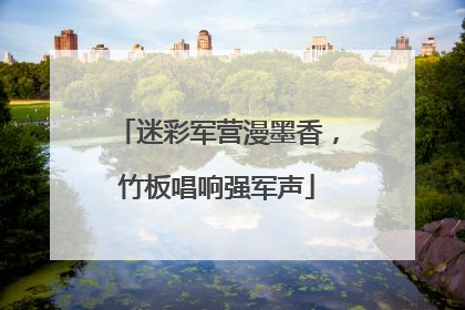 迷彩军营漫墨香，竹板唱响强军声