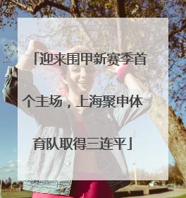 迎来围甲新赛季首个主场，上海聚申体育队取得三连平