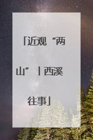 近观“两山”丨西溪往事