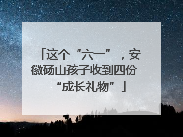 这个“六一”，安徽砀山孩子收到四份“成长礼物”