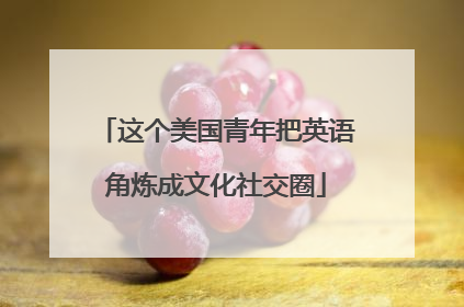 这个美国青年把英语角炼成文化社交圈