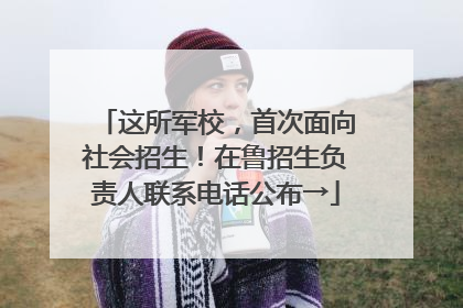 这所军校，首次面向社会招生！在鲁招生负责人联系电话公布→