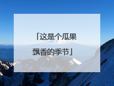 这是个瓜果飘香的季节