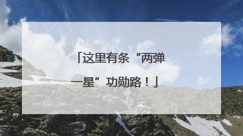 这里有条“两弹一星”功勋路！