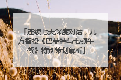 连续七天深度对话，九方智投《巴菲特与七顿午餐》特别策划解析