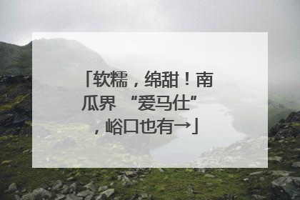 软糯，绵甜！南瓜界 “爱马仕”，峪口也有→