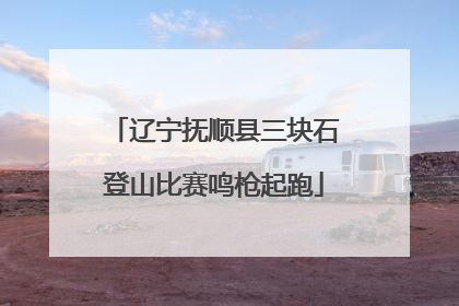 辽宁抚顺县三块石登山比赛鸣枪起跑