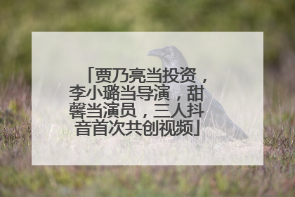 贾乃亮当投资，李小璐当导演，甜馨当演员，三人抖音首次共创视频