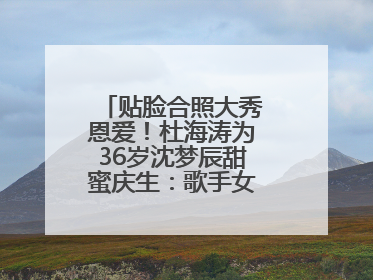 贴脸合照大秀恩爱！杜海涛为36岁沈梦辰甜蜜庆生：歌手女主持生日快乐