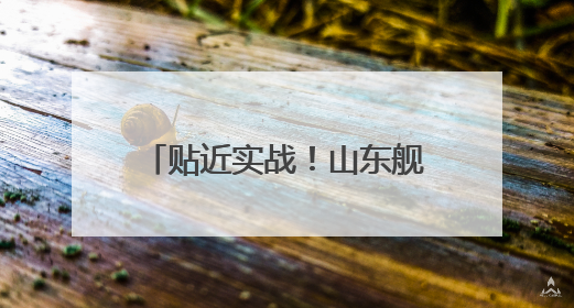 贴近实战！山东舰最新演练现场→