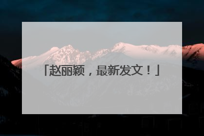 赵丽颖，最新发文！