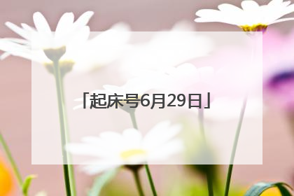 起床号6月29日