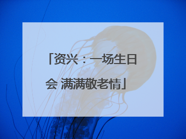 资兴：一场生日会 满满敬老情