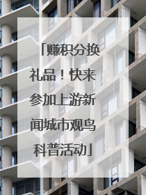 赚积分换礼品！快来参加上游新闻城市观鸟科普活动