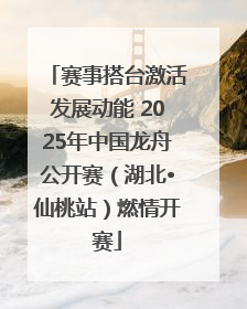 赛事搭台激活发展动能 2025年中国龙舟公开赛（湖北•仙桃站）燃情开赛