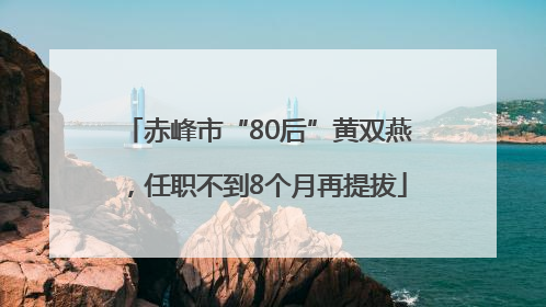赤峰市“80后”黄双燕，任职不到8个月再提拔