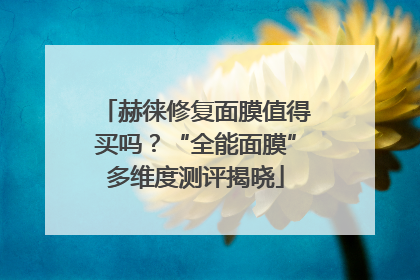 赫徕修复面膜值得买吗？“全能面膜”多维度测评揭晓