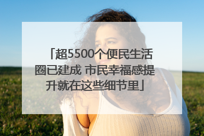 超5500个便民生活圈已建成 市民幸福感提升就在这些细节里