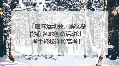 趣味运动会、解忧杂货铺 各地创意活动让考生轻松迎接高考