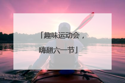 趣味运动会，嗨翻六一节