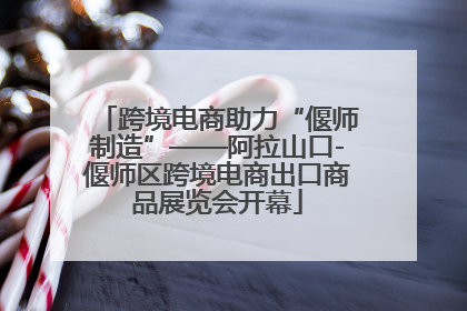 跨境电商助力“偃师制造”——阿拉山口-偃师区跨境电商出口商品展览会开幕