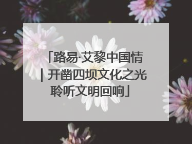 路易·艾黎中国情｜开凿四坝文化之光 聆听文明回响