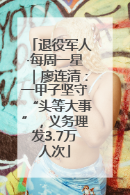 退役军人·每周一星｜廖连清：一甲子坚守“头等大事”，义务理发3.7万人次
