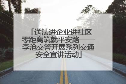 送法进企业进社区 零距离筑就平安路——李沧交警开展系列交通安全宣讲活动