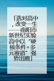 选对高中，改变一生——南阳市新世纪实验高中以“硬核条件+多元赛道”强势出圈