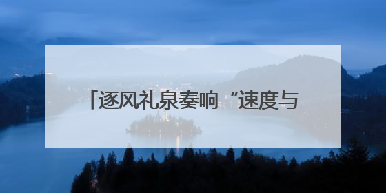 逐风礼泉奏响“速度与激情”交响曲！2025年“东恒盛杯”中国公路自行车联赛第五站（陕西·礼泉站）正式开赛