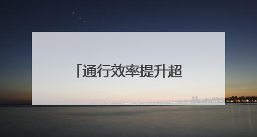 通行效率提升超60% 青岛机场网约车服务新模式让出行更便捷