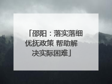 邵阳：落实落细优抚政策 帮助解决实际困难
