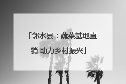 邻水县：蔬菜基地直销 助力乡村振兴