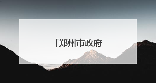 郑州市政府发布通知