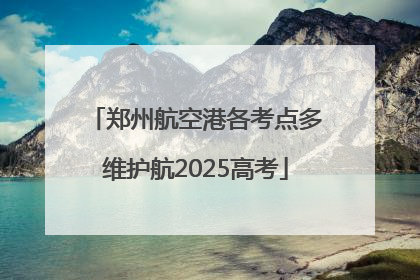 郑州航空港各考点多维护航2025高考
