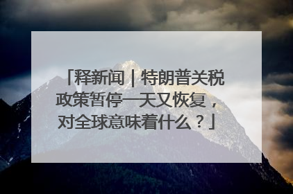 释新闻｜特朗普关税政策暂停一天又恢复，对全球意味着什么？