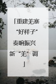 重建羌寨“好样子” 奏响振兴新“羌”调