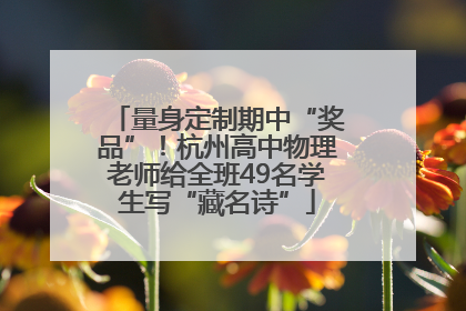 量身定制期中“奖品”！杭州高中物理老师给全班49名学生写“藏名诗”