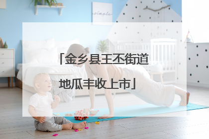 金乡县王丕街道地瓜丰收上市