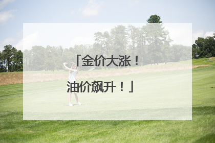 金价大涨！油价飙升！