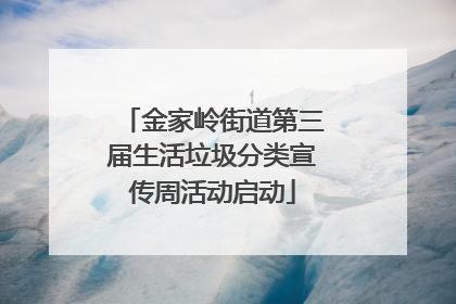 金家岭街道第三届生活垃圾分类宣传周活动启动