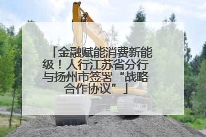 金融赋能消费新能级！人行江苏省分行与扬州市签署“战略合作协议”